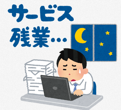 副業は残業になる？！