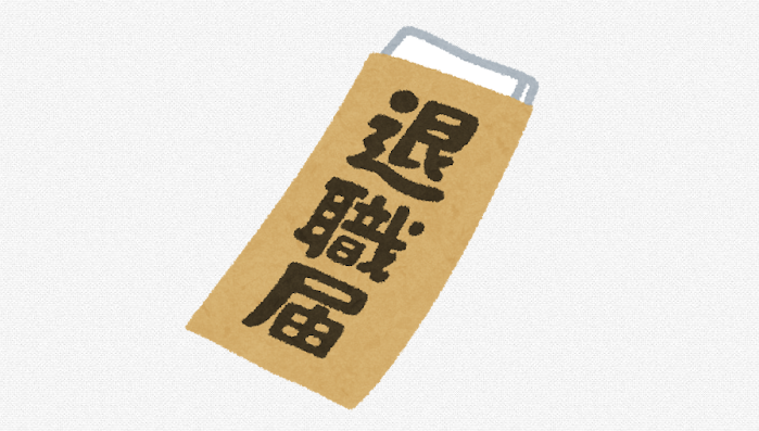 退職代行の危険性について