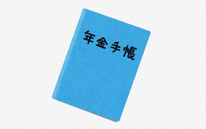 年金は得？損？