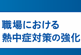熱中症対策、してますか？